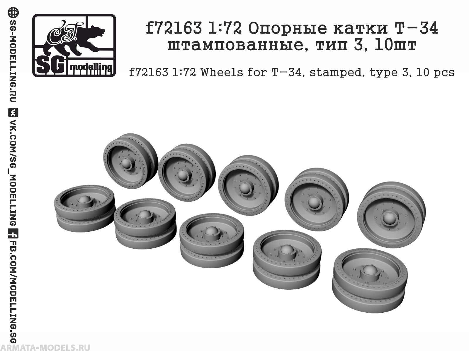 f72163 1:72 Опорные катки Т-34 штампованные, тип 3, 10шт