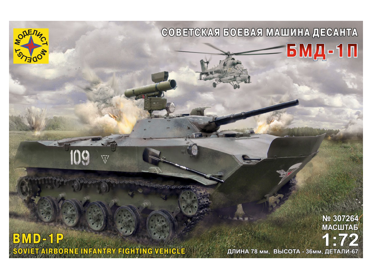 307264  Игрушка  техника и вооружение  Советская боевая машина десанта БМД-1П Моделист