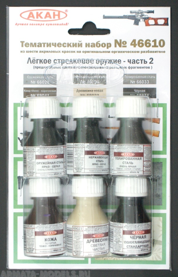 46610 Набор красок Лёгкое стрелковое оружие часть 2 (66028+66030+66033+69041+69023+68071) 6х10мл