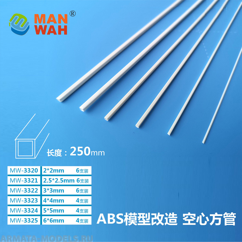 MW-3321 Модельная квадратная пластиковая трубка(ABS-пластик) 2.5*2.5*250mm 6шт