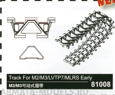 81008 Траки для Track For M2/M3/LVTP7/MLRS Early (Hobby Boss) 1/35 Hobby Boss