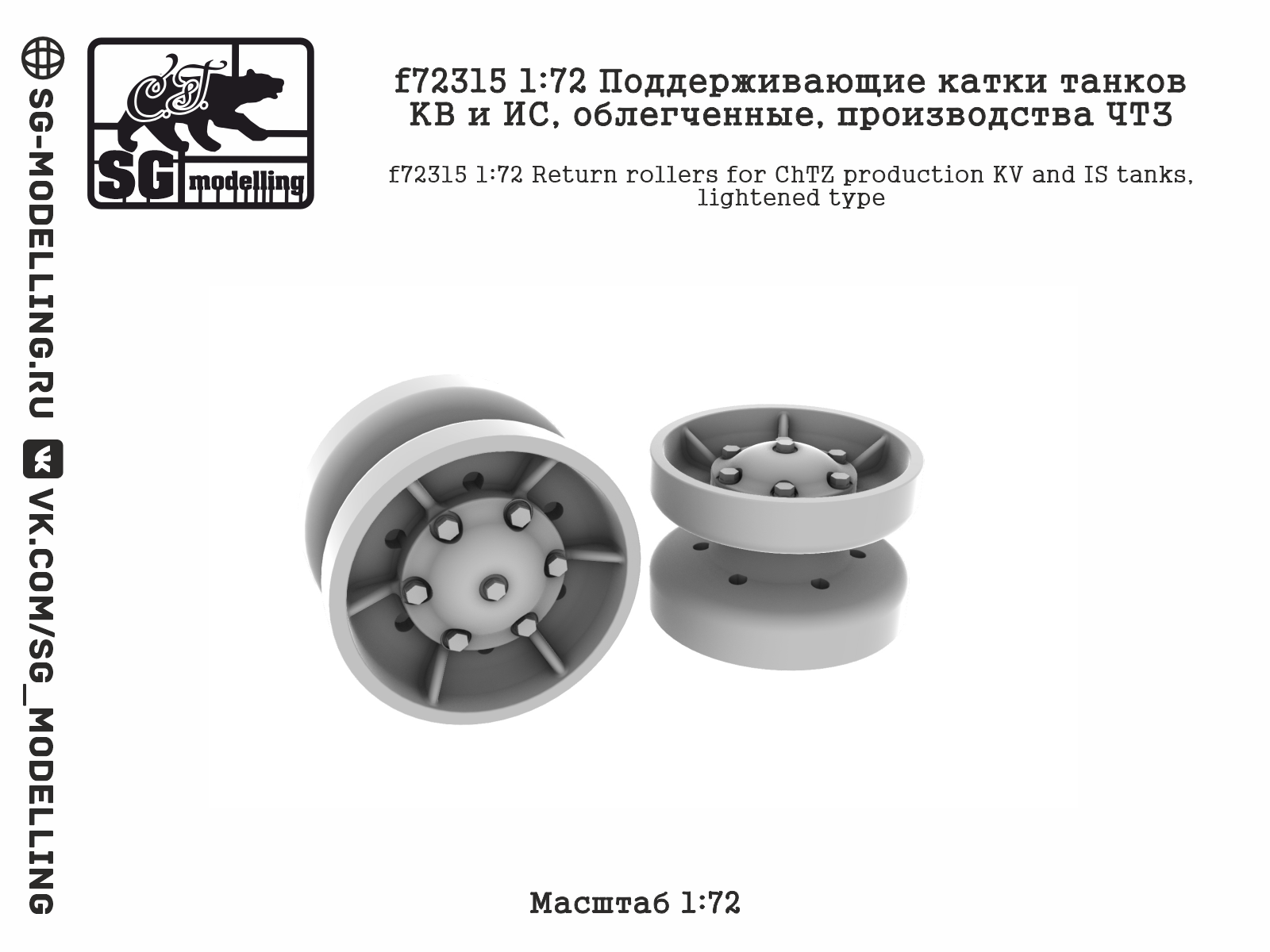 f72315 1:72 Поддерживающие катки танков КВ и ИС, облегченные, производства ЧТЗ