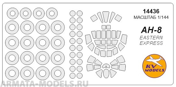 14436KV Окрасочная маска Ан-8 + маски на диски и колеса для моделей фирмы EASTERN EXPRESS