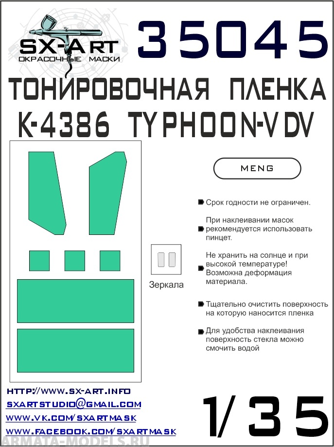 35045SX Тонировочная пленка K-4386 Typhoon-VDV (Meng)