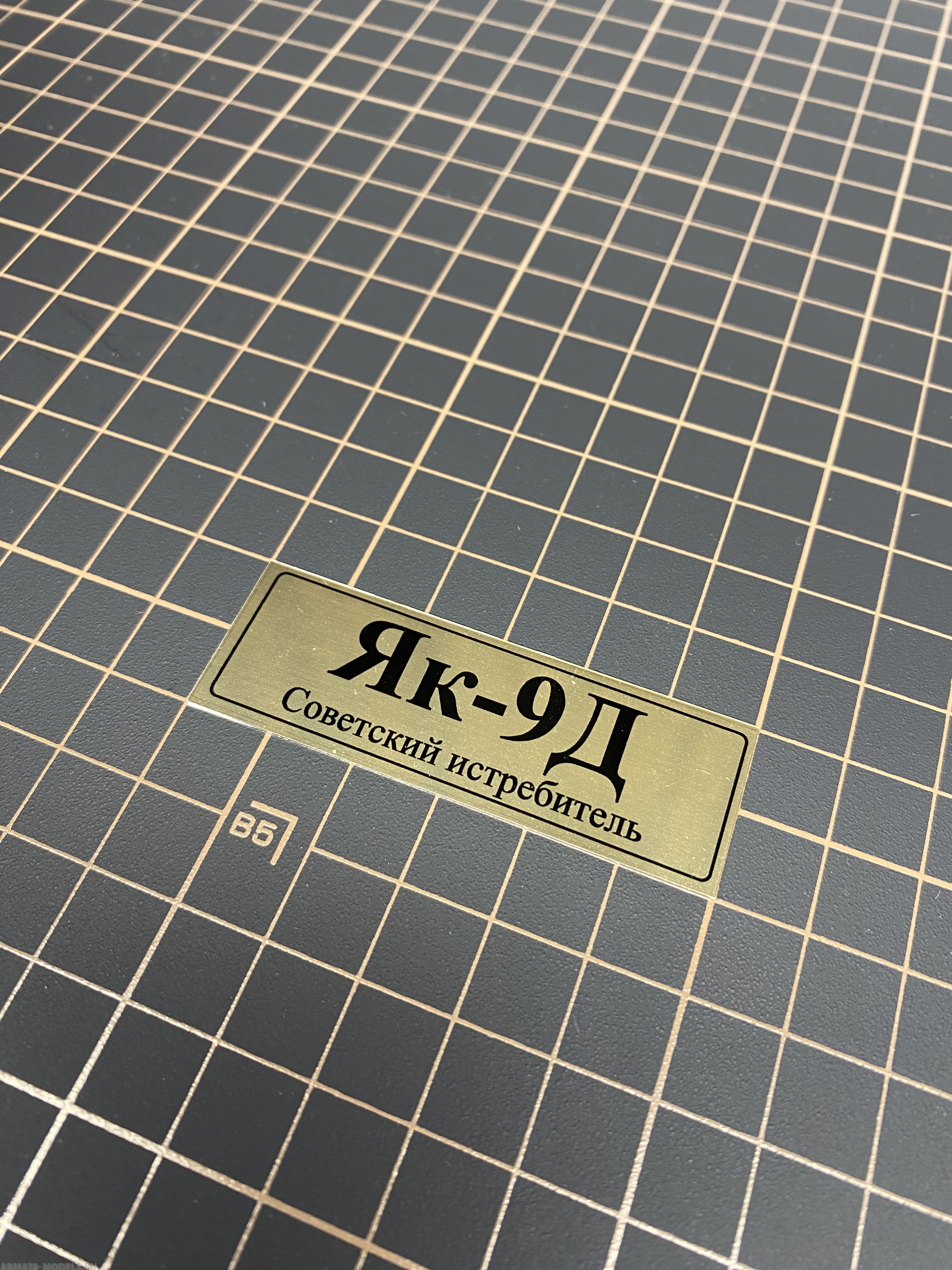 70097SX Табличка алюминий Табличка алюминий Як-9Д