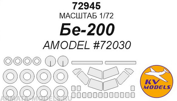 72945KV Бе-200 (AMODEL #72030) + маски на диски и колеса