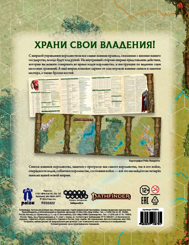 915878HW Pathfinder НРИ Вторая редакция : Kingmaker: Ширма управления королевством