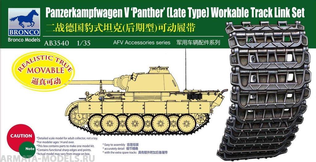 АВ3540 Траки Panzerkampfwagen V Panther (Bronco Models) 1/35 Bronco Models