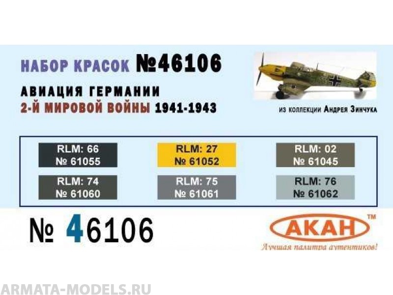 46106 Набор красок Авиация Германии 2-й мировой войны 1941-43г. (61060+61061+61062+61045+61055+61052) 6х10мл