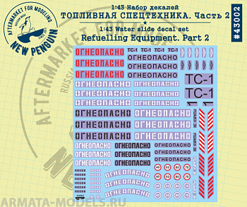 NPD43002  Топливная спецтехника. Часть 2