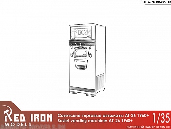 RIM35013 АТ-26 Советские автоматы  с газировкой. 1960 (3 шт), масштаб 1/35