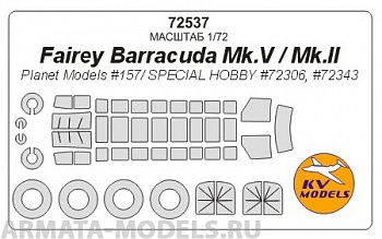 72537KV Окрасочная маска Fairey Barracuda Mk.V / Fairey Barracuda Mk.II / (Planet Models #157/ SPECIAL HOBBY #72306, #72343) + wheels masks для моделей фирмы Planet Models / SPECIAL HOBBY
