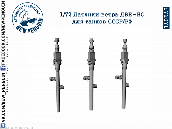 f72071 1:72 Датчики ветра ДВЕ-БС для танков СССР/РФ. 3шт