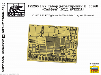 f72263SG 1:72 Набор деталировки К-63968 quot;Тайфунquot; (ФТД, ZVEZDA)