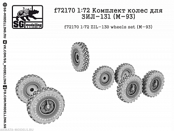 f72170 1:72 Комплект колес для ЗИЛ-131 (M-93)