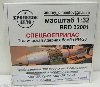 BRD32001 Спецбоеприпас тактическая ядерная бомба РН-28
