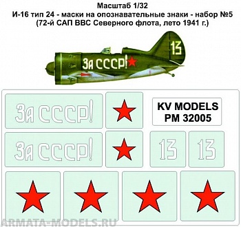 PM32005KV Окрасочная маска И-16 тип 24 - маски на опознавательные знаки - набор №5(72-й САП ВВС Северного флота, лето 1941 г.) для моделей фирмы ICM