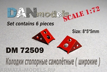 DM72509 колодки стопорные самолетные, набор №6 - 6 шт  размеры: длина 8 мм,ширина 5 мм,высота 5 мм