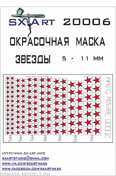 20006SX Окрасочная маскам Звезды 5 - 11мм