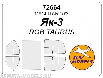 72664KV Окрасочная маска Як-3 (ROB TAURUS 72074) для моделей фирмы ROB TAURUS