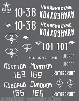 V 35 003 Набор сухих декалей Маркировка танков Т-34-76. ВОВ. Набор 1. 1:35
