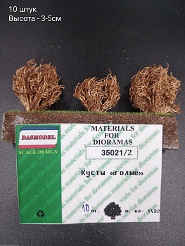 35021/2 Кусты голые 10 шт. (средние и маленькие)