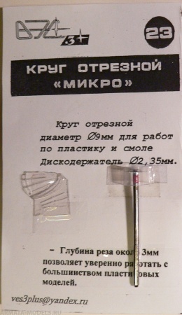 VES-23 Инструмент моделиста №23 Круг отрезной микро с осью-держ.