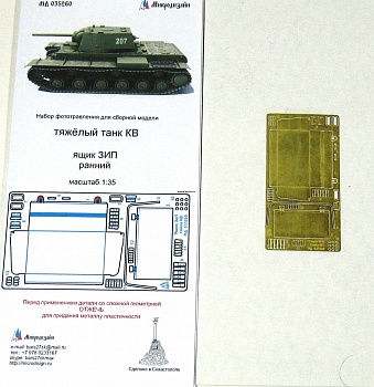 035260 Танк КВ  Ящик ЗиП ранний 1/35