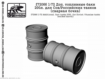 f72066 Миниатюра 1:72 Доп. топливные баки 200л. для Сов/Российских танков (сварная бочка)
