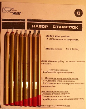 VES-08 Инструмент моделиста №8  Набор стамесок