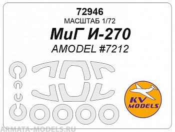 72946KV МиГ И-270 (AMODEL #7212) + маски на диски и колеса